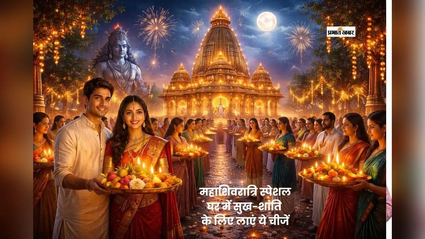 महाशिवरात्रि पर शिव मंदिर से जरूर लाएं ये खास चीजें