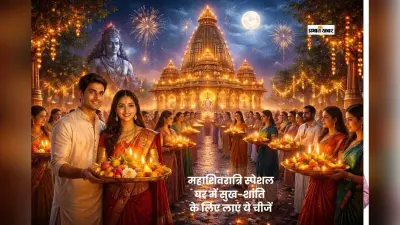 महाशिवरात्रि पर शिव मंदिर से जरूर लाएं ये खास चीजें