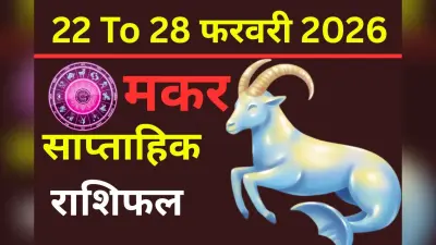 15 से 21 फरवरी 2026 का साप्ताहिक राशिफल: मकर राशि वालों के लिए आर्थिक और व्यक्तिगत उन्नति के योग