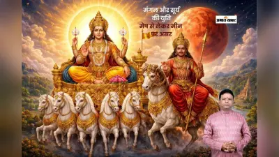 मकर राशि में मंगल और सूर्य की युति से मेष से लेकर मीन राशि पर पड़ेगा प्रभाव