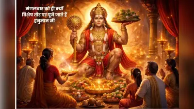 मंगलवार को हनुमान जी क्यों हैं विशेष प्रिय? जानिए कारण