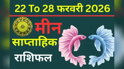 मीन राशि के व्यय भाव में पंचग्रही दबाव और शनि का प्रभाव, जानें कैसा रहेगा यह सप्ताह