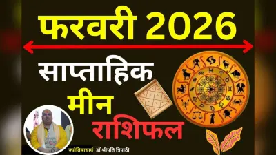 इस सप्ताह मीन राशि में बदलाव की हवा, शनि देव और ग्रहों का विशेष प्रभाव