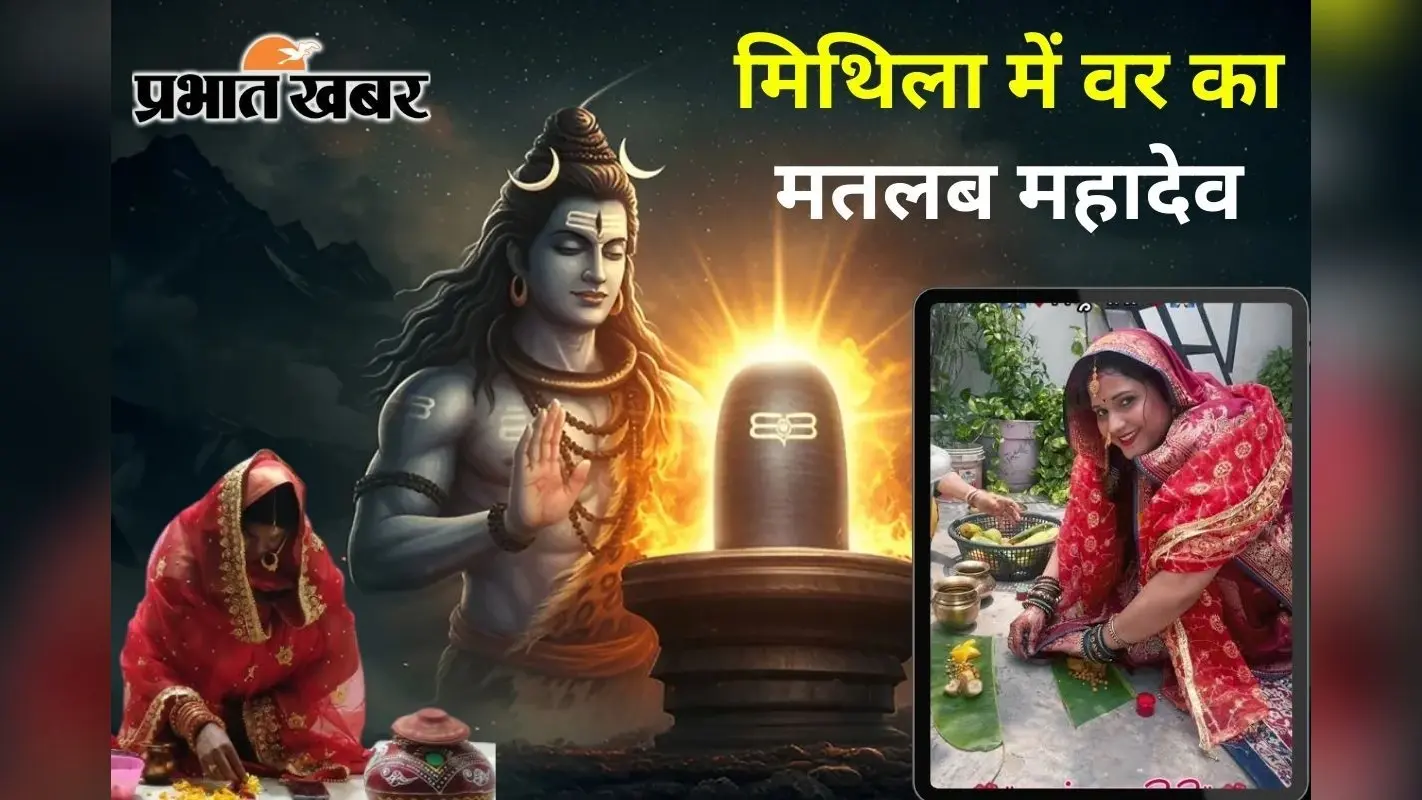 मिथिला में आज भी सभी लड़कियों की एक जैसी चाहत, महादेव की तरह मिले मेरा पति