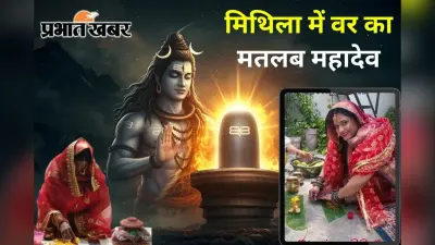 मिथिला में आज भी सभी लड़कियों की एक जैसी चाहत, महादेव की तरह मिले मेरा पति