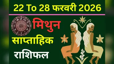 मिथुन साप्ताहिक राशिफल 15 से 21 फरवरी 2026: करियर, रिलेशनशिप और स्वास्थ्य पर असर