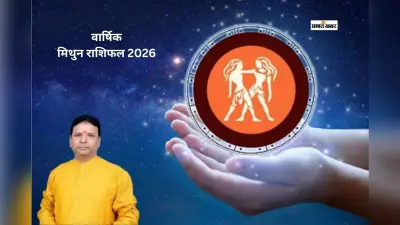 मिथुन राशि वालों के लिए साल 2026 में भाग्य का साथ मिलेगा या बढ़ेंगी चुनौतियां?