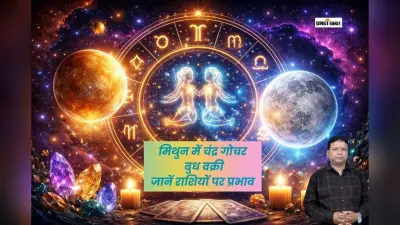 मिथुन में चंद्र गोचर और वक्री बुध का राशियों पर रहेगा ये प्रभाव