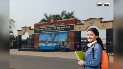 JEE Main के बाद बेस्ट चॉइस, जानें NIT आंध्र प्रदेश में एडमिशन और प्लेसमेंट डिटेल्स
