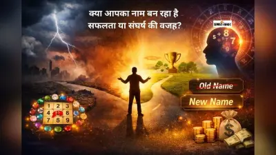 नाम बदलते ही कैसे बदल सकती है किस्मत? जानिए नाम की शक्ति