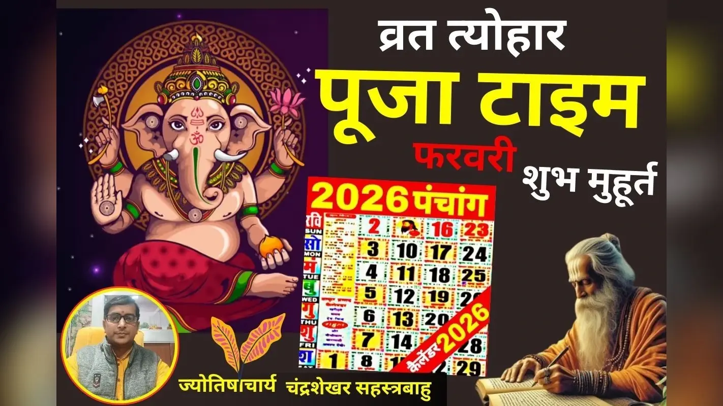 Panchang: संकष्टी चतुर्थी से लेकर होली तक, यहां देखें फरवरी में पड़ने वाले सभी प्रमुख व्रत त्योहारों का पूजा मुहूर्त और पारण टाइम