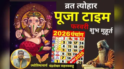 Panchang: संकष्टी चतुर्थी से लेकर होली तक, यहां देखें फरवरी में पड़ने वाले सभी प्रमुख व्रत त्योहारों का पूजा मुहूर्त और पारण टाइम