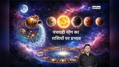 आज पंचग्रही योग का होगा असर, जानें मेष से लेकर मीन का हाल