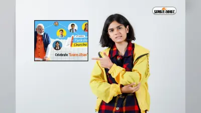 Pariksha Pe Charcha 2026 में इतिहास रचेगा पीएम का संवाद, बनेगा नया रिकॉर्ड
