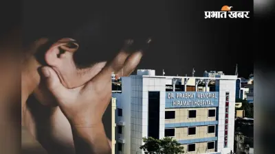 पटना हॉस्टल कांड: ‘छात्रा के कंधे-कुहनी पर थे खरोंच के निशान’, प्रभात मेमोरियल हॉस्पिटल की स्टाफ ने क्या-क्या बताया?