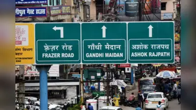 30 दिनों के भीतर चकाचक होंगी पटना की 11 सड़कें, पथ निर्माण विभाग की तैयारी पूरी