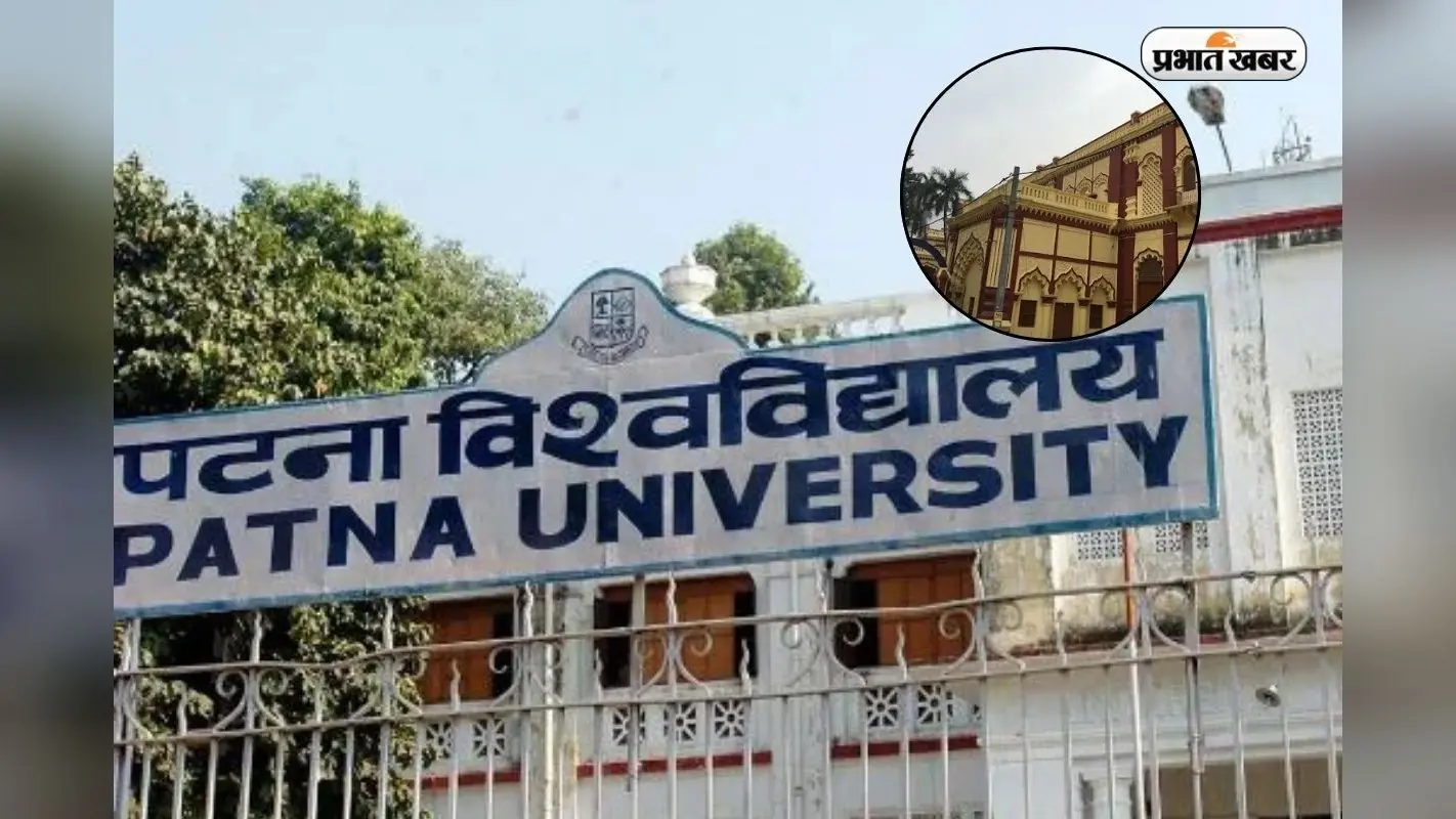 पटना यूनिवर्सिटी में कैसे लें एडमिशन, देखें कोर्स से प्लेसमेंट तक की डिटेल्स