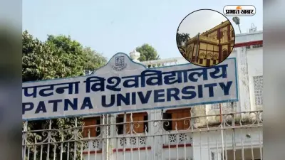 पटना यूनिवर्सिटी में कैसे लें एडमिशन, देखें कोर्स से प्लेसमेंट तक की डिटेल्स