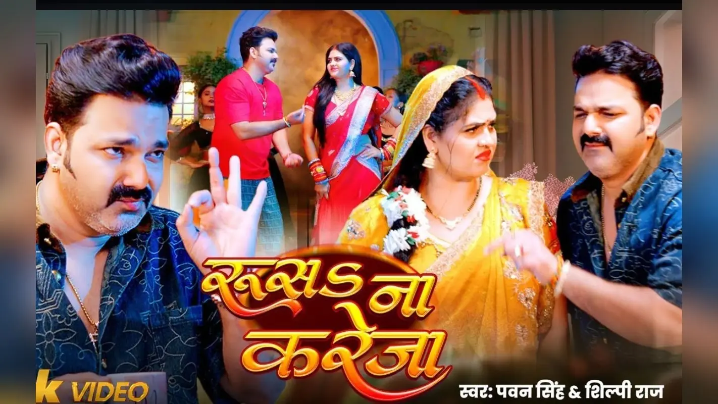 Pawan Singh New Bhojpuri Song: पवन सिंह का नया गाना ‘रूस𝐒 ना करेजा’ ने जीता फैंस का दिल, दिखी चांदनी सिंह संग जबरदस्त केमिस्ट्री