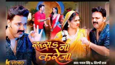Pawan Singh New Bhojpuri Song: पवन सिंह का नया गाना ‘रूस𝐒 ना करेजा’ ने जीता फैंस का दिल, दिखी चांदनी सिंह संग जबरदस्त केमिस्ट्री