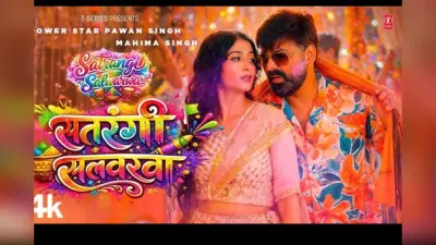 पवन सिंह का लेटेस्ट ट्रैक ‘सतरंगी सलवारवा’ रिलीज के साथ वायरल, महिमा ने जमाया रंग