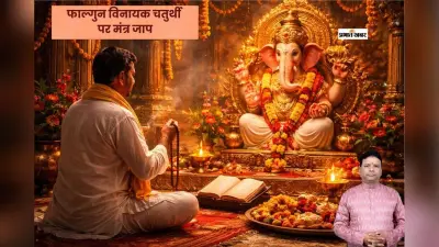 फाल्गुन चतुर्थी व्रत के दिन जरूर करें इन मंत्रों का जाप, जानें चंद्रोदय का टाइम