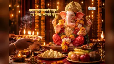 फाल्गुन चतुर्थी पर करें गणपति पूजन, दूर होंगे विघ्न