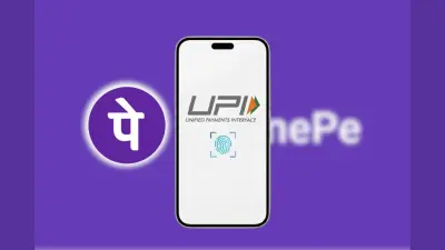 PhonePe यूजर्स को बार-बार UPI PIN डालने की जरूरत नहीं, अब फिंगरप्रिंट से कर पाएंगे पेमेंट