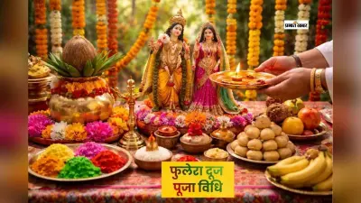 फुलेरा दूज पर ऐसे करें पूजा, पूरी हो सकती है मनोकामना