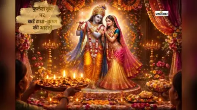 आज मनाई जा रही है फुलेरा दूज, इस दौरान जरूर करें राधा-कृष्ण की आरती