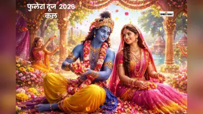 कल खेली जाएगी फूलों की होली, मनाया जाएगा फुलेरा दूज का त्योहार