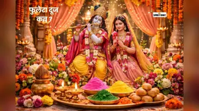 फुलेरा दूज पर पंचक का साया, जानें पूजा का सही समय