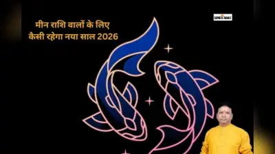 वार्षिक मीन राशिफल 2026: मार्च से बदलेंगे करियर, प्रेम, स्वास्थ्य हालात