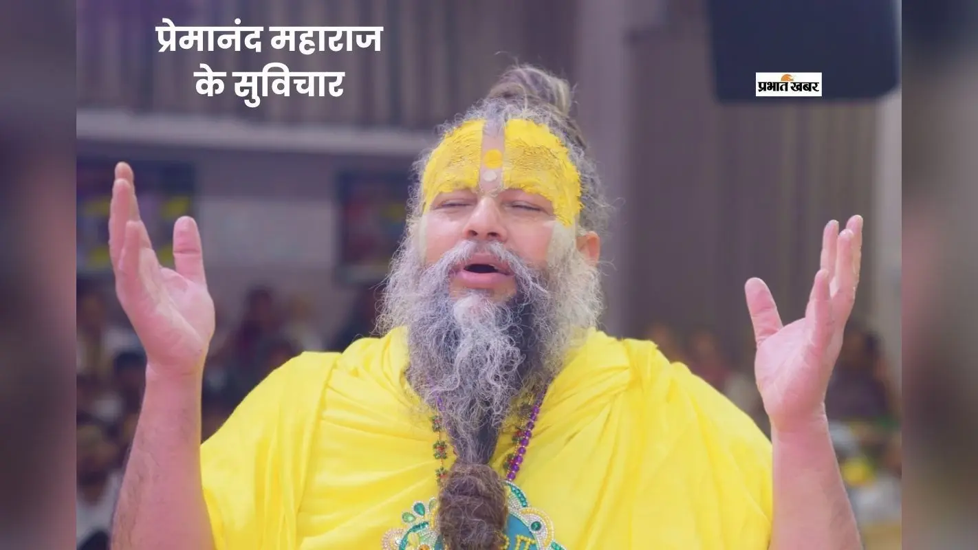 सकारात्मक सोच सिखाते प्रेमानंद महाराज के कोट्स