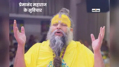 सकारात्मक सोच सिखाते प्रेमानंद महाराज के कोट्स