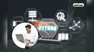 Python के साथ ऐसे शुरू करें अपना AI सफर, पाएं हाई-पेइंग जॉब्स