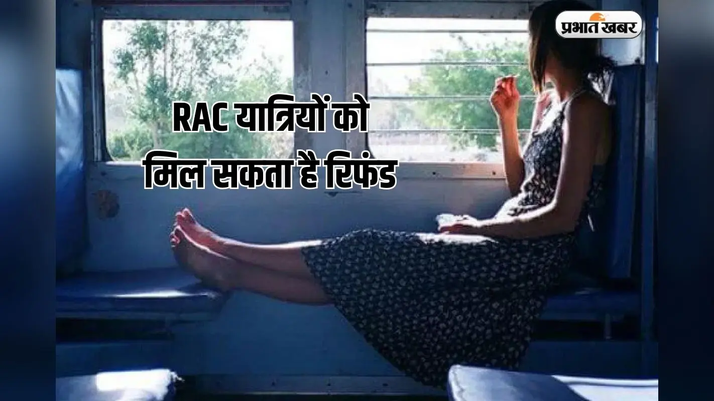 रेलवे में बड़े बदलाव की तैयारी, RAC यात्रियों को मिल सकता है रिफंड, सुपरफास्ट के नियमों पर उठे सवाल