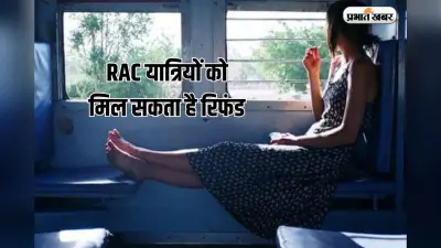 रेलवे में बड़े बदलाव की तैयारी, RAC यात्रियों को मिल सकता है रिफंड, सुपरफास्ट के नियमों पर उठे सवाल