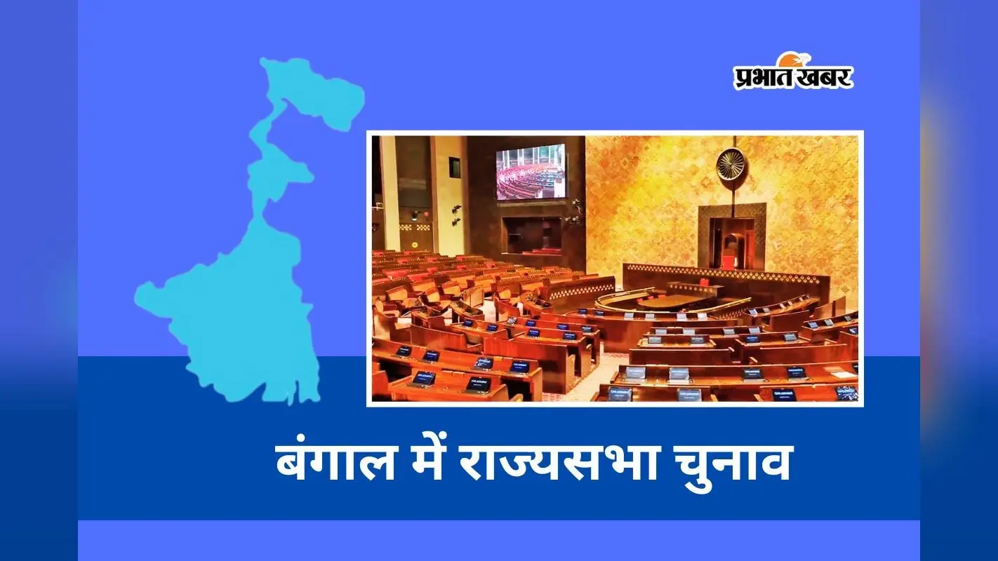 पश्चिम बंगाल से चुने जायेंगे 5 राज्यसभा सदस्य, 16 मार्च को होगी वोटिंग