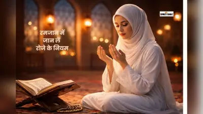 रमजान शुरू, जानें महत्व, रोजा के नियम और जरूरी बातें