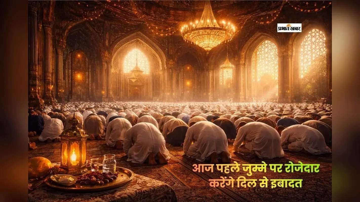 रमजान का पहला जुमा आज, इबादत में डूबेंगे सभी रोजेदार