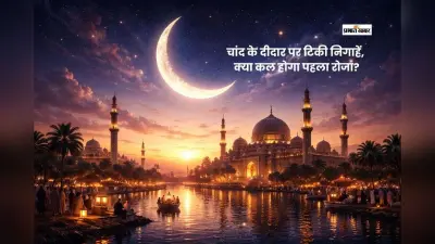 आज चांद नजर आया तो कल से शुरू होगा पवित्र रमजान