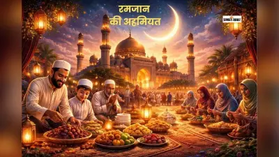 रहमत, बरकत व माफी का महीना है रमजान