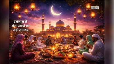 रमजान का असली संदेश, इबादत, संयम और बराबरी का पवित्र महीना