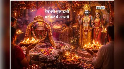 आज रंगभरी एकादशी के दिन करें इस आरती का पाठ