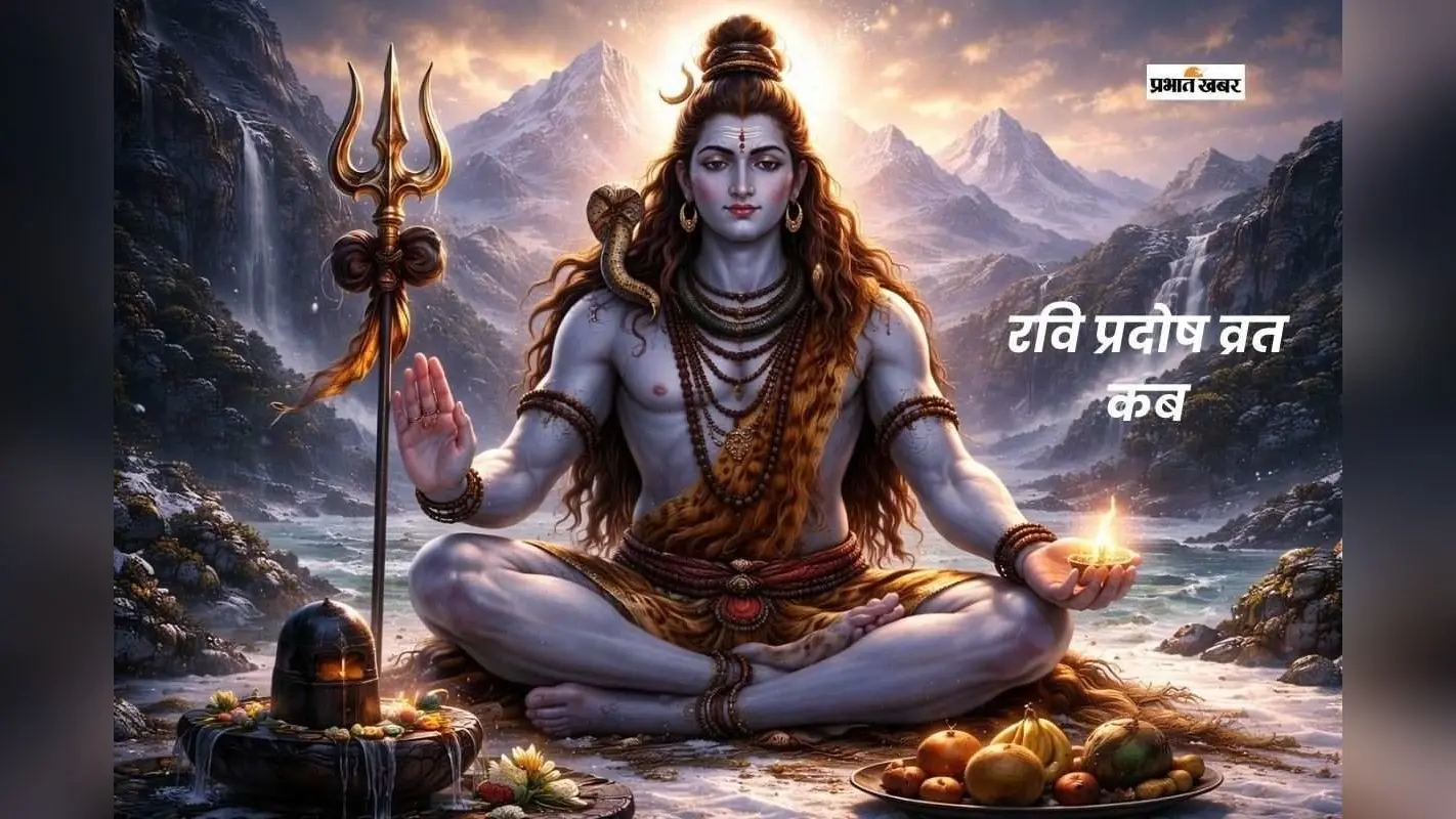 मार्च माह के पहले दिन मनाया जाएगा प्रदोष व्रत, जानें शुभ मुहूर्त