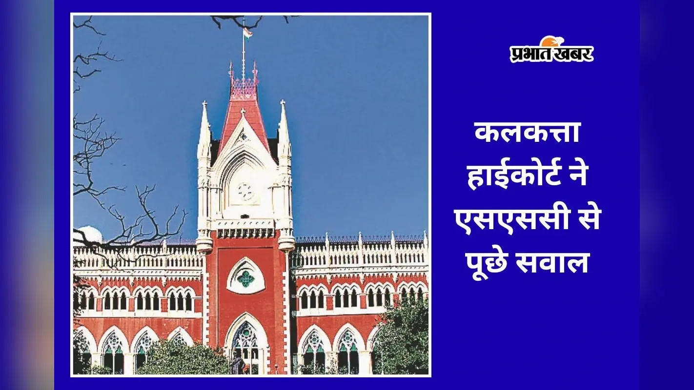 नियुक्ति परीक्षा में 24 सवाल गलत, आपत्ति शुल्क पर कलकत्ता हाईकोर्ट ने SSC से मांगा जवाब