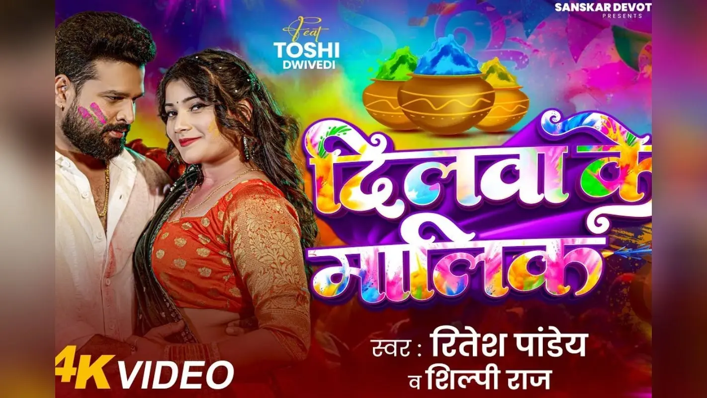 रितेश पांडे का नया गाना ‘दिलवा के मालिक’ रिलीज, तोशी द्विवेदी ने बनाया दीवाना