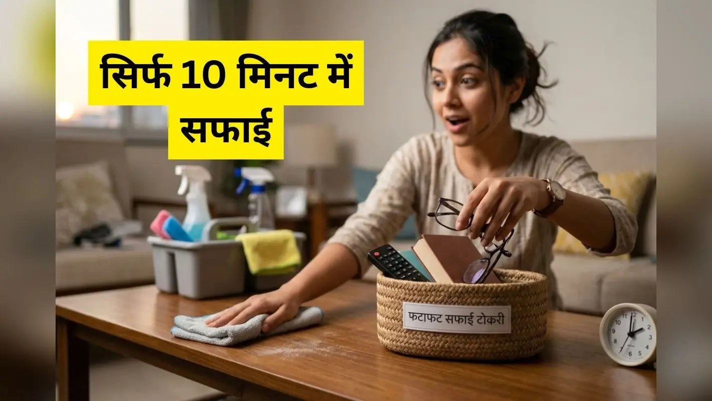 10 मिनट में चकाचक होगा पूरा घर! आलसी लोगों के लिए ये 5 सफाई के तरीके हैं वरदान