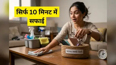10 मिनट में चकाचक होगा पूरा घर! आलसी लोगों के लिए ये 5 सफाई के तरीके हैं वरदान
